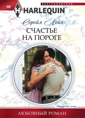 Обложка книги «Счастье на пороге» — Сорейя Лейн