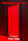 Том Торк - Явление Нечто