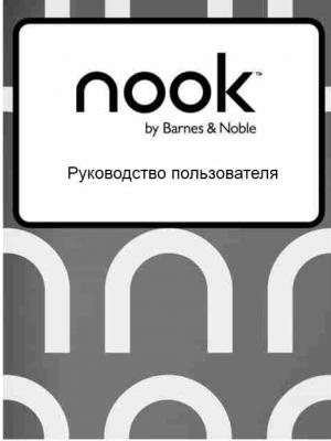 Обложка книги «Руководство пользователя NOOK Simple Touch GlowLight»