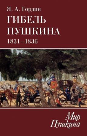 Обложка книги «Гибель Пушкина. 1831–1836» — Яков Гордин