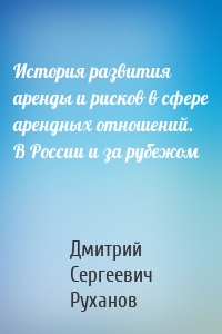 История развития аренды и рисков в сфере арендных отношений. В России и за рубежом