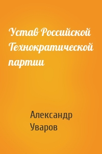 Устав Российской Технократической партии