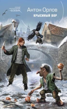 Обложка книги «Крысиный Вор» — Антон Орлов