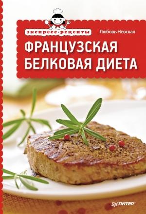 Обложка книги «Экспресс-рецепты. Французская белковая диета» — Любовь Невская