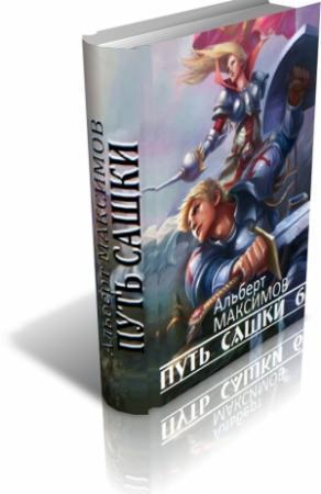 Обложка книги «Путь Сашки 6» — Альберт Максимов