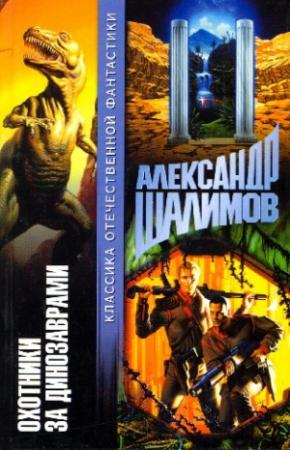 Обложка книги «Пир Валтасара» — Александр Шалимов