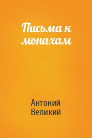 Обложка книги «Письма к монахам» — Антоний Великий