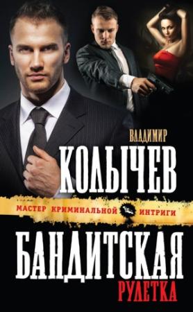 Обложка книги «Бандитская рулетка» — Владимир Колычев