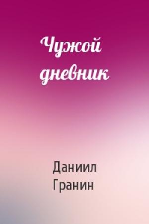 Обложка книги «Чужой дневник» — Даниил Александрович Гранин