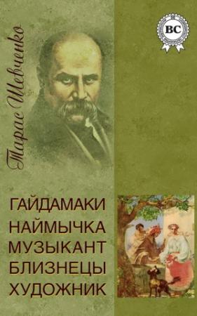 Обложка книги «Гайдамаки. Музыкант. Наймычка. Художник. Близнецы» — Тарас Шевченко