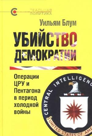 Обложка книги «Убийство демократии: операции ЦРУ и Пентагона в период холодной войны» — Уильям Блум
