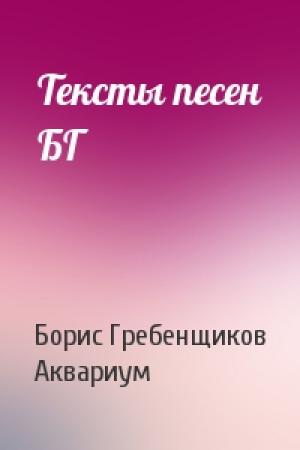 Обложка книги «Тексты песен БГ» — Борис Гребенщиков, Аквариум