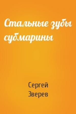 Обложка книги «Стальные зубы субмарины» — Сергей Зверев