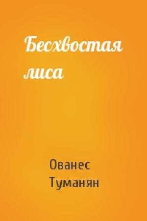 Обложка книги «Бесхвостая лиса» — Ованес Туманян