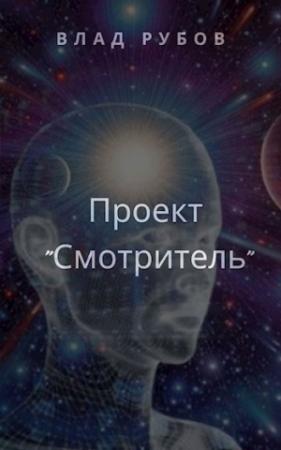 Обложка книги «Проект «Смотритель»» — Влад Рубов