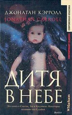 Обложка книги «Дитя в небе» — Джонатан Кэрролл