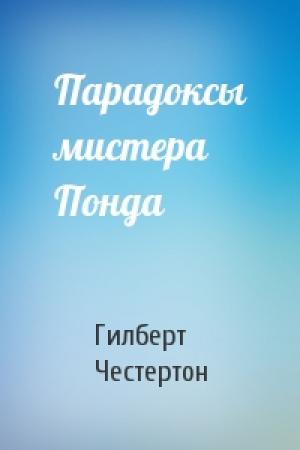 Обложка книги «Парадоксы мистера Понда» — Гилберт Честертон