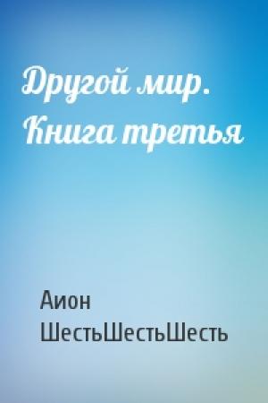 Обложка книги «Другой мир. Книга третья» — Фосген Заринов