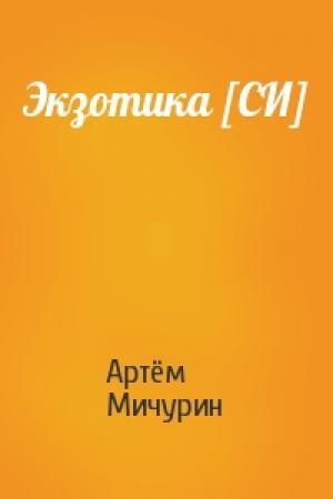 Обложка книги «Экзотика [СИ]» — Артём Мичурин