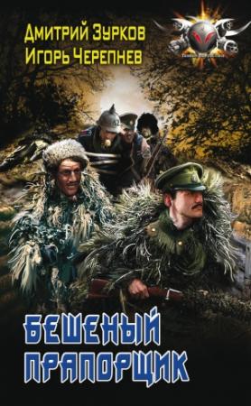 Обложка книги «Бешеный прапорщик» — Дмитрий Зурков, Игорь Черепнев
