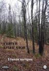 Сергей Брызгалов - Тёмная материя