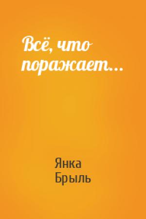 Обложка книги «Всё, что поражает...» — Янка Брыль