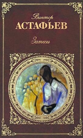 Обложка книги «Затеси» — Виктор Астафьев