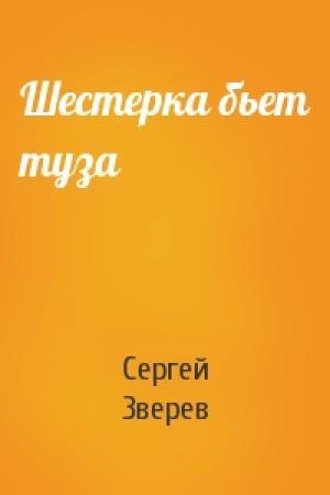 Обложка книги «Шестерка бьет туза» — Сергей Зверев