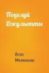 Агоп Мелконян - Поцелуй Джульетты