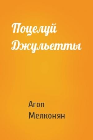 Обложка книги «Поцелуй Джульетты» — Агоп Мелконян