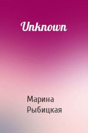 Обложка книги «Unknown» — Марина Борисовна Рыбицкая