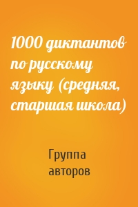 1000 диктантов по русскому языку (средняя, старшая школа)