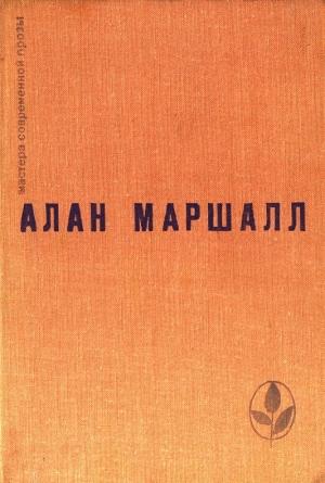 Обложка книги «Я умею прыгать через лужи. Рассказы. Легенды» — Алан Маршалл