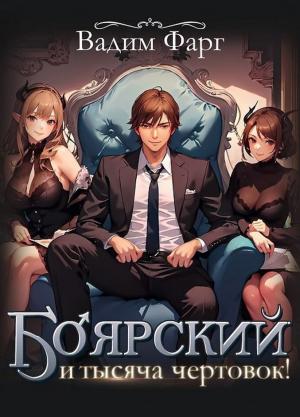 Обложка книги «Боярский и тысяча чертовок! (СИ)» — Вадим Фарг