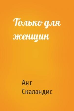 Обложка книги «Только для женщин» — Ант Скаландис