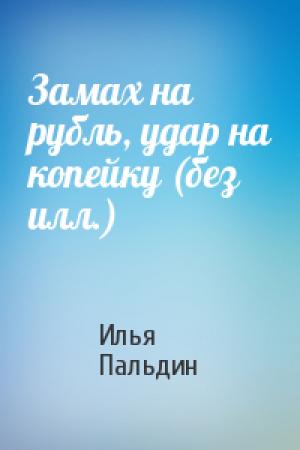 Обложка книги «Замах на рубль, удар на копейку (без илл.)» — Илья Пальдин