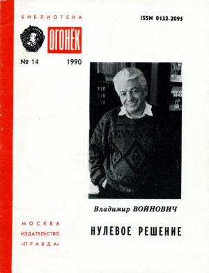 Обложка книги «Нулевое решение» — Владимир Войнович