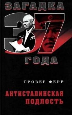 Обложка книги «Антисталинская подлость» — Гровер Ферр
