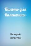 Валерий Шелегов - Пальто для Валентины