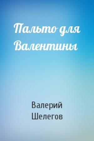 Обложка книги «Пальто для Валентины» — Валерий Шелегов