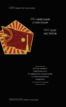 Обложка книги «Небесный Стокгольм» — Олег Нестеров