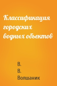 Классификация городских водных объектов