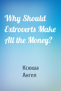 Why Should Extroverts Make All the Money?