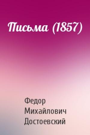 Обложка книги «Письма (1857)» — Федор Михайлович Достоевский