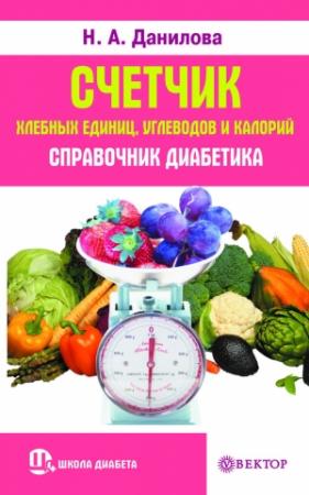 Обложка книги «Счетчик хлебных единиц, углеводов и калорий. Справочник диабетика» — Наталья Данилова