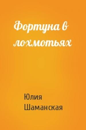 Обложка книги «Фортуна в лохмотьях» — Шаманская Юлия
