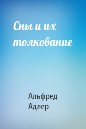 Обложка книги «Сны и их толкование» — Альфред Адлер
