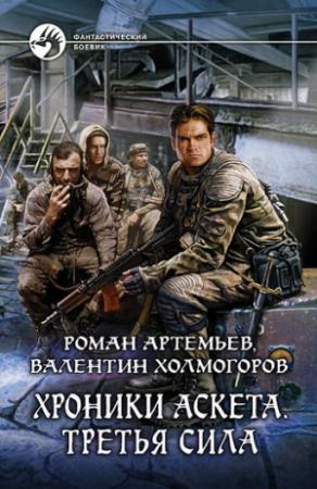 Обложка книги «Третья сила» — Валентин Холмогоров, Роман Артемьев