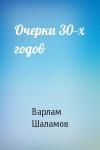 Варлам Шаламов - Очерки 30-х годов