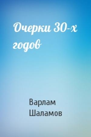 Обложка книги «Очерки 30-х годов» — Варлам Шаламов